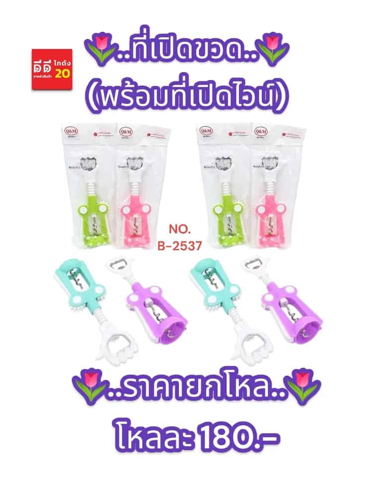 ที่เปิดขวด (พร้อมที่เปิดไวน์) SB
