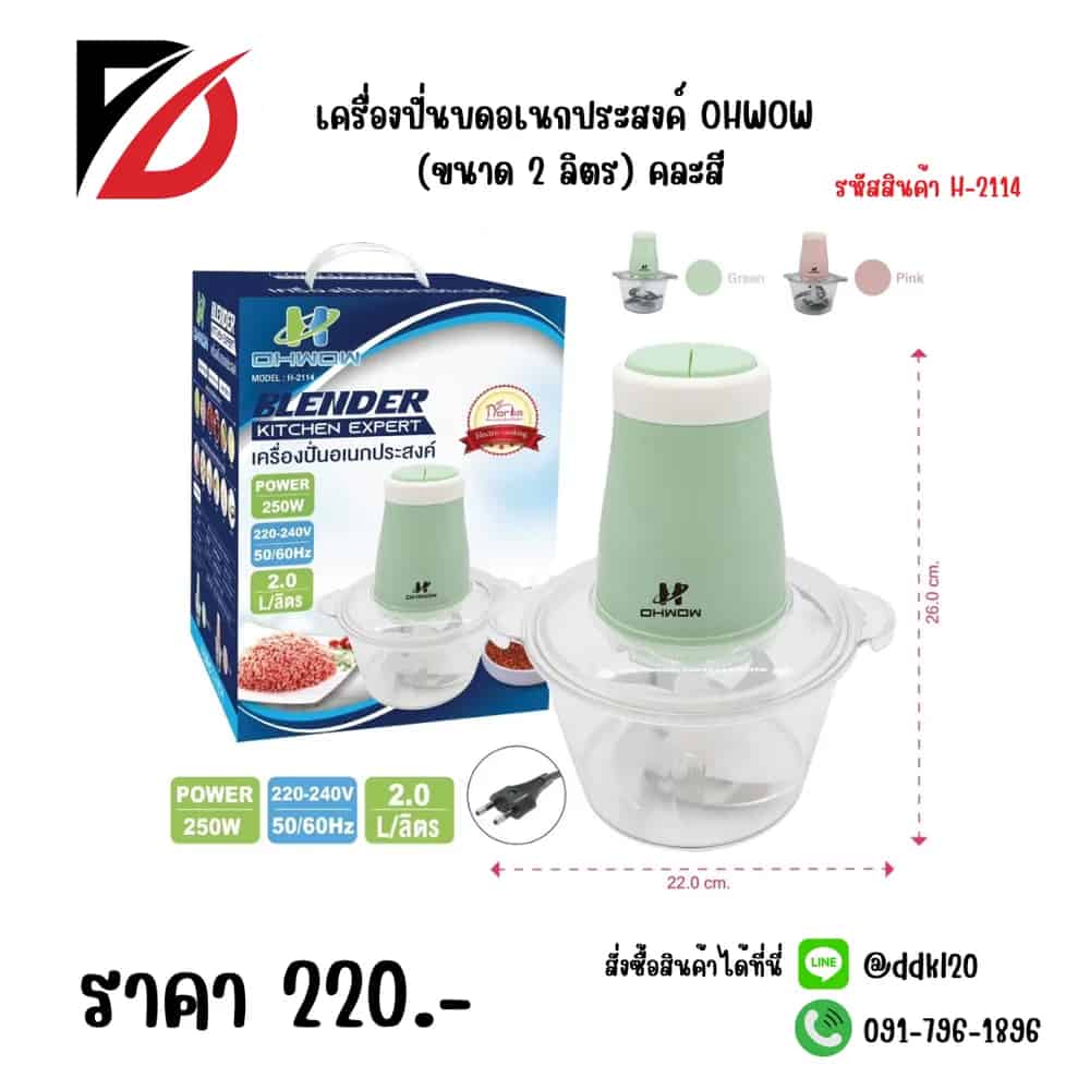 เครื่องปั่นบดอเนกประสงค์ OHWOW (ขนาด 2 ลิตร) คละสี
