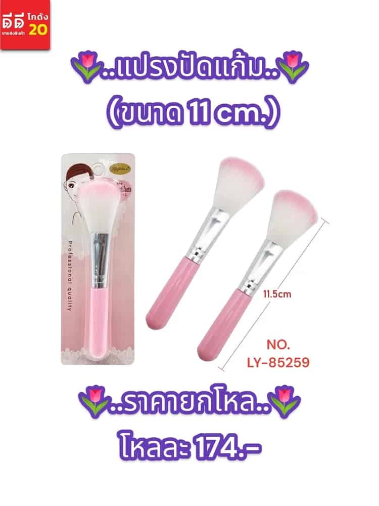 แปรงปัดแก้ม LY