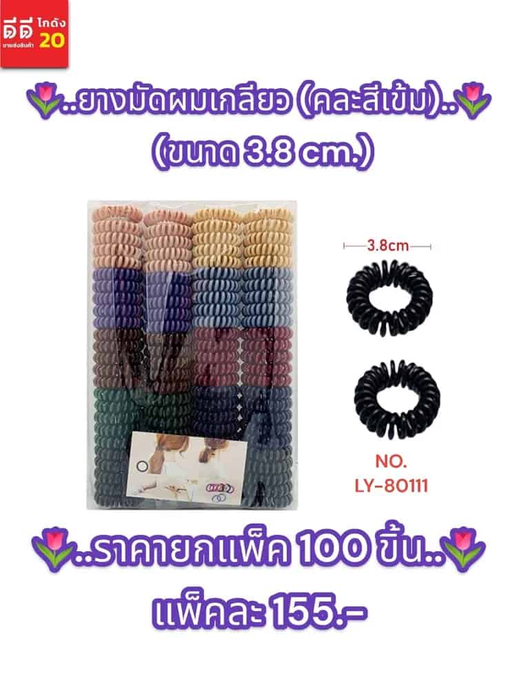 ยางรัดผมเกลียว (คละสีเข้ม) แพ็ค 100 ขิ้น LY