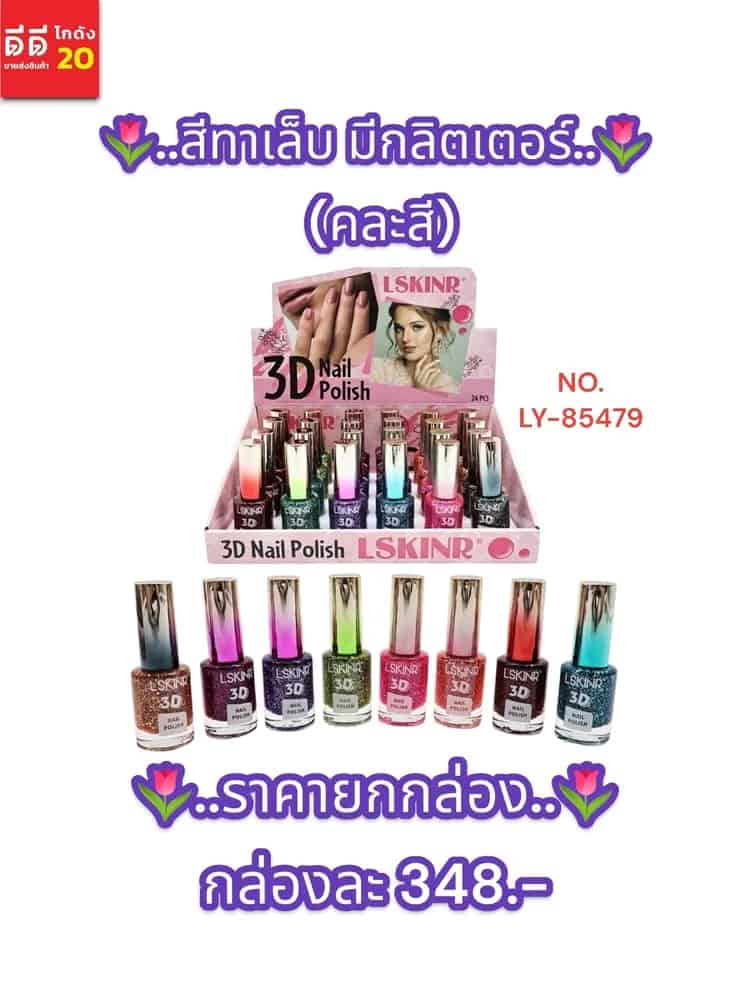 สีทาเล็บ Nail 3D มีกลิตเตอร์ (คละสี) กล่อง 24 สี LY