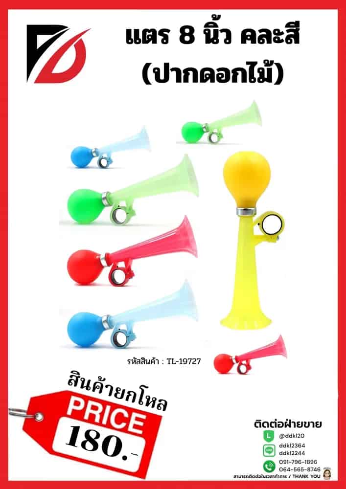 แตร 8 นิ้ว (ปากดอกไม้)