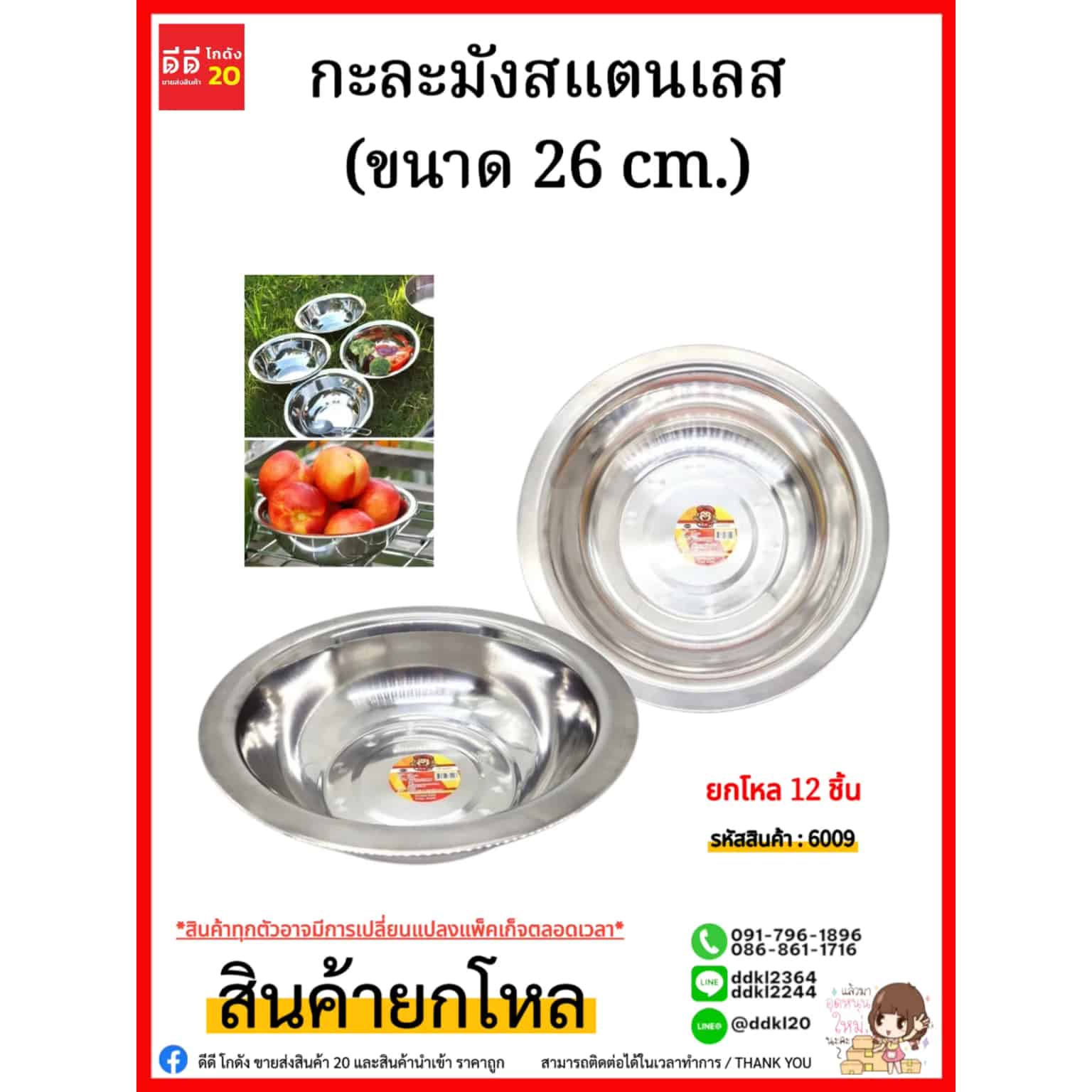 กะละมังสแตนเลส (ขนาด 26cm.) 389