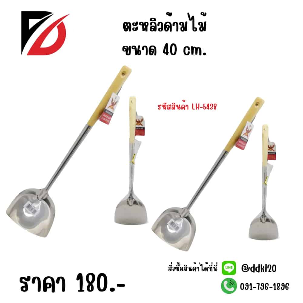 ตะหลิวด้ามไม้ (ขนาด 40cm.)