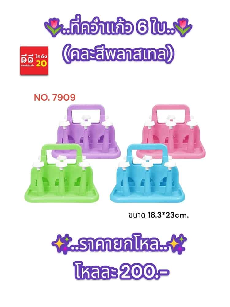 ที่คว่ำแก้ว 6 ช่อง (สีหวาน)