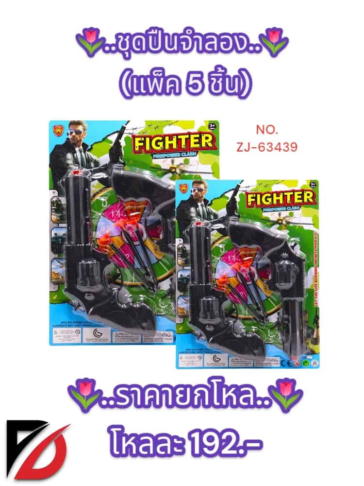 ชุดปืนจำลอง (แพ็ค 5 ชิ้น) ZJ