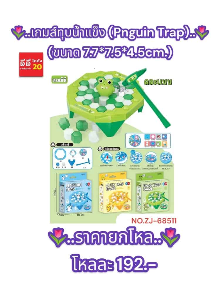 เกมส์ทุบน้ำแข็ง (Pnguin Trap) ZJ