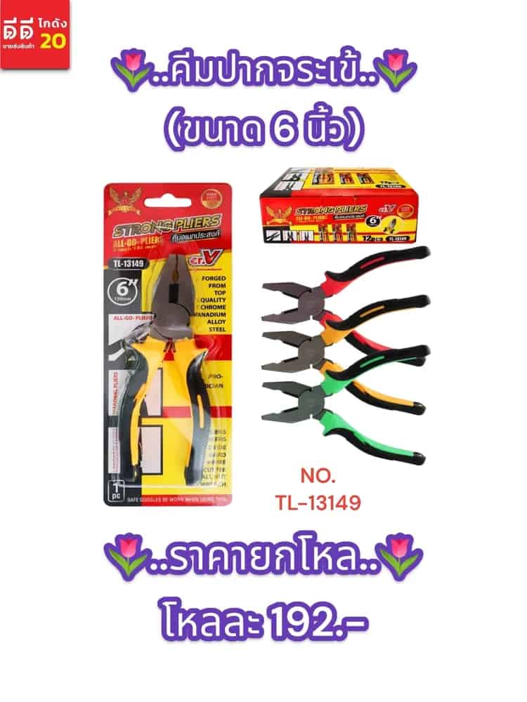 คีมปากจระเข้ (ขนาด 6 นิ้ว) คละสี TL
