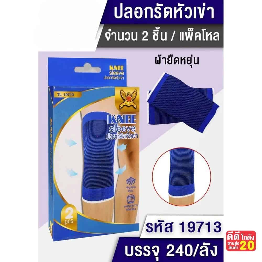 ปลอกรัดหัวเข่า (น้ำเงิน) 1 คู่