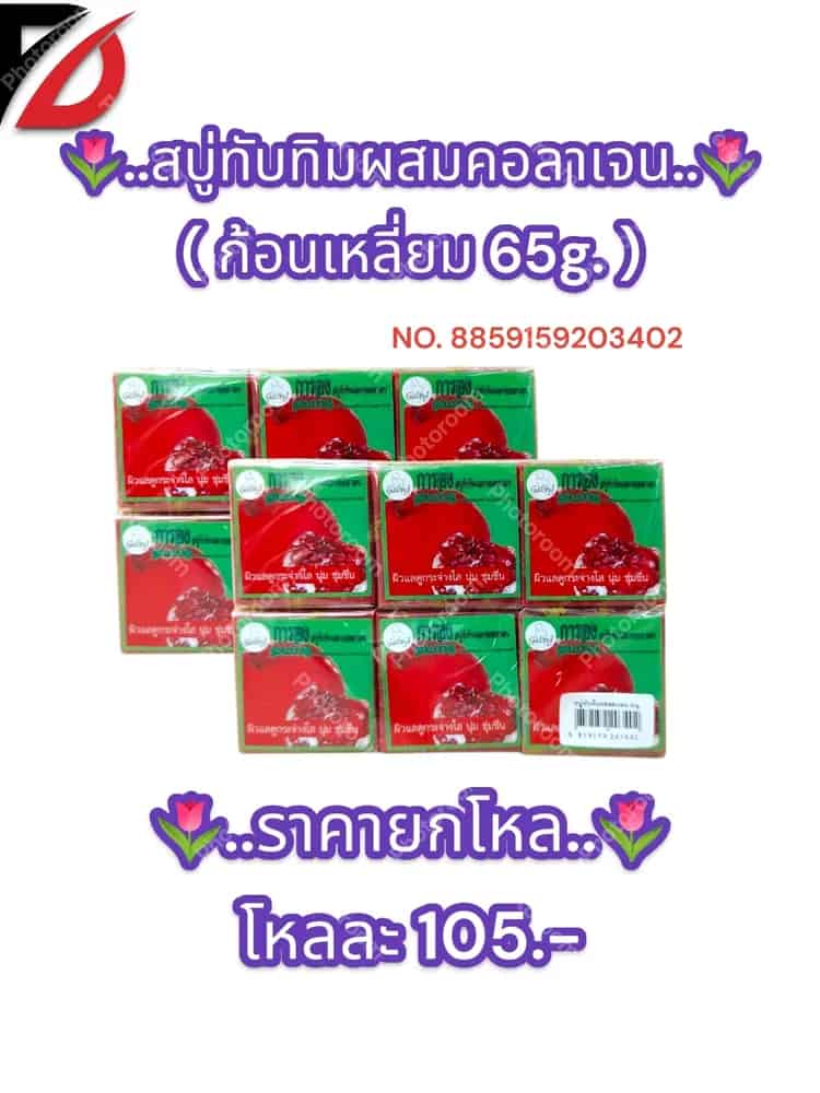 สบู่ทับทิมผสมคอลาเจน ( สี่เหลี่ยม 65g. )