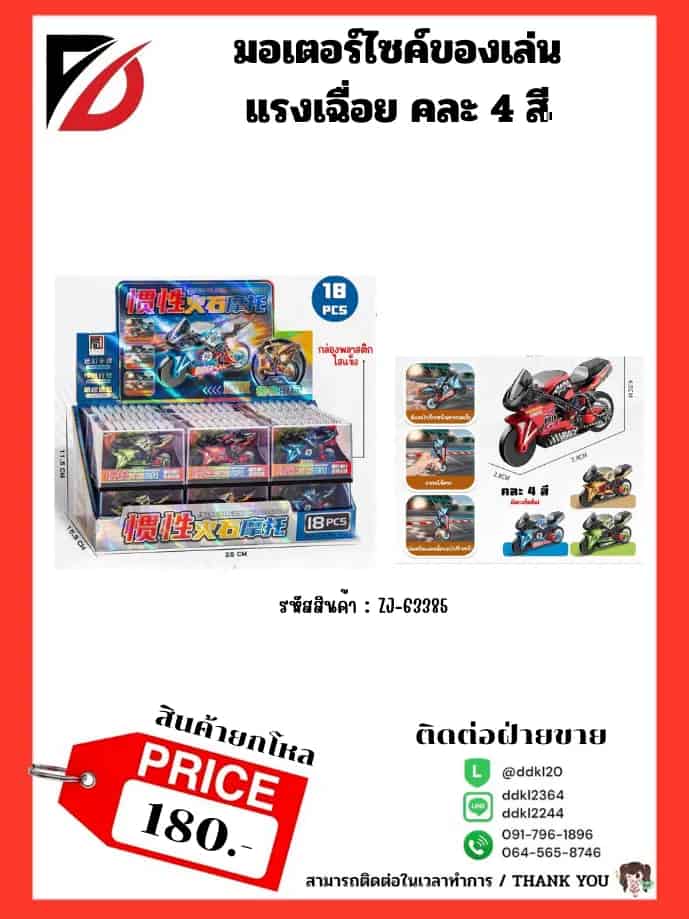 โมเดลรถมอเตอร์ไซค์แรงเฉื่อย (กล่อง 18 ชิ้น)