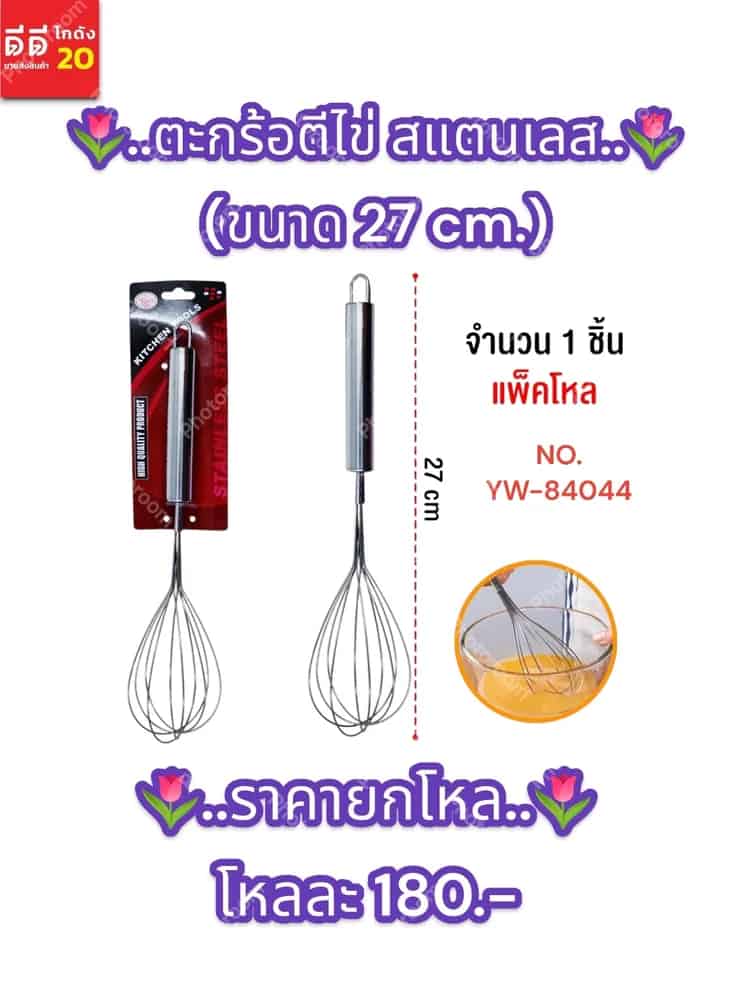 ตะกร้อตีไข่ สแตนเลส  (ขนาด 27 cm.) YW