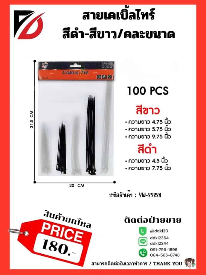 สายเคเบิ้ลไทร์ 5 ช่อง (ขาว+ดำ) คละไซส์