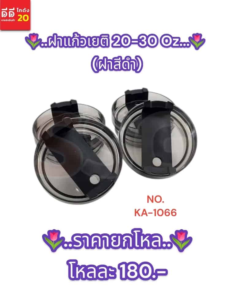 ฝาแก้วเยติ 20-30 Oz. (ฝาสีดำ)