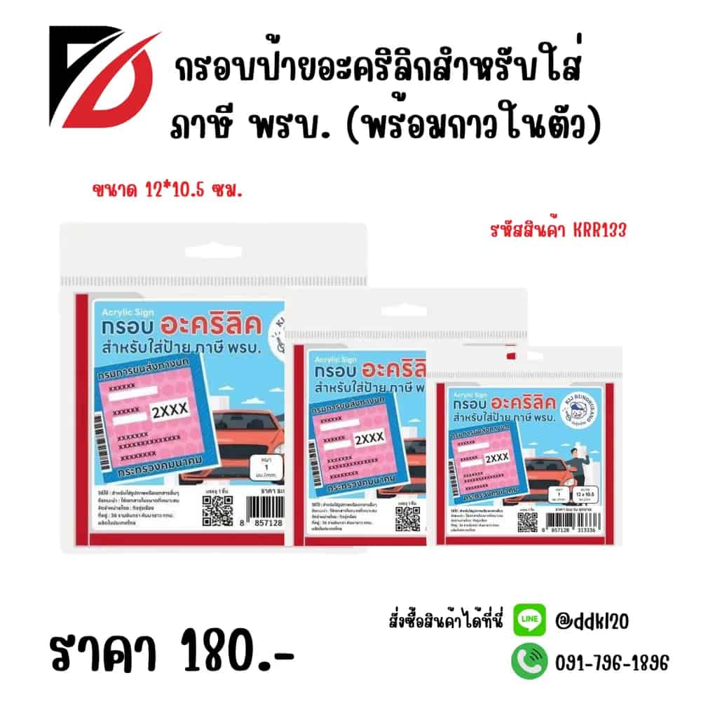 กรอบป้ายอะคริลิกสำหรับใส่ ภาษี พรบ. (พร้อมกาวในตัว)