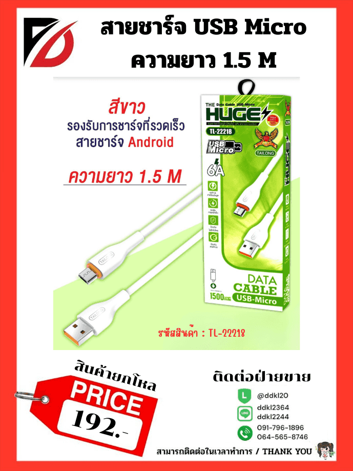สายชาร์จ Android (กล่องเขียว)