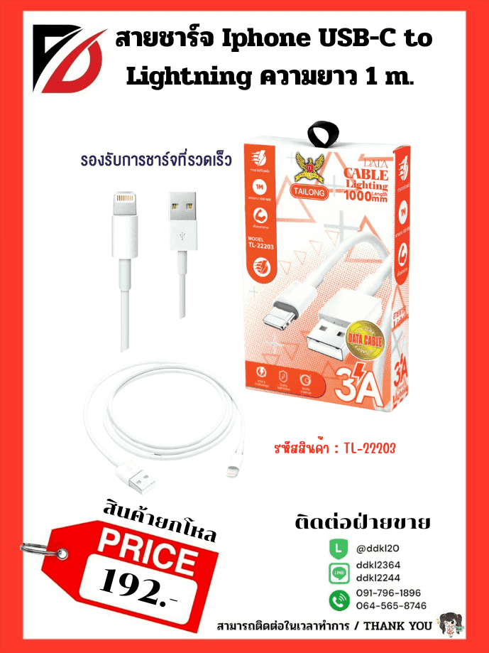 สายชาร์จ IPhone 6A ยาว 1 เมตร (กล่องส้ม)