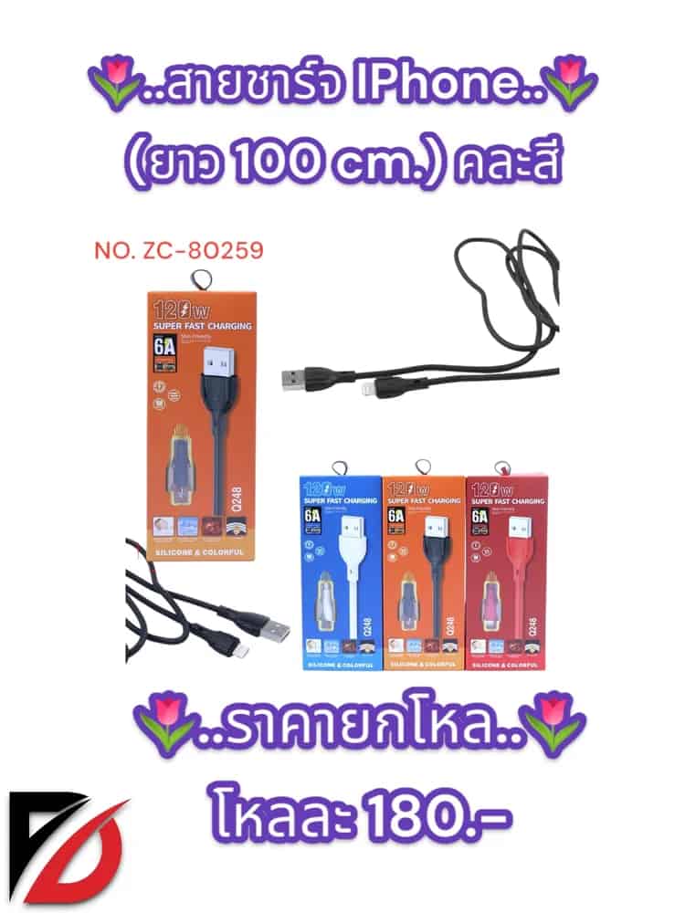 สายชาร์จ IPhone (ยาว 100 cm.) คละสี  ZC