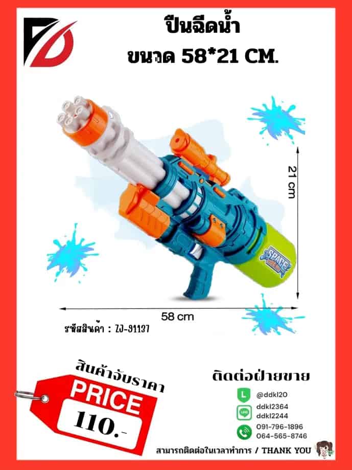 ปืนฉีดน้ำ (ขนาด 58 cm.) จับราคา