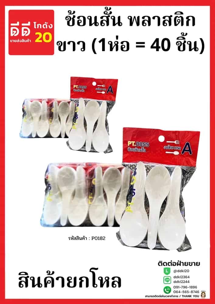 ช้อน (สั้น) กินข้าวพลาสติกสีขาว