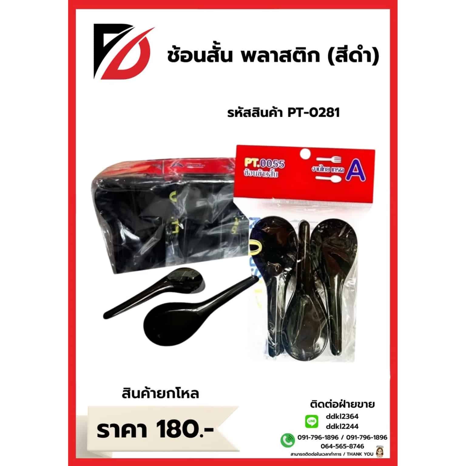 ช้อน (สั้น) กินข้าวพลาสติกสีดำ