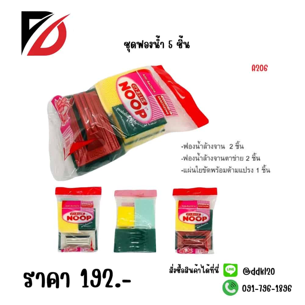 ชุดฟองน้ำล้างจาน (ห่อ 5 ชิ้น) คละแบบ