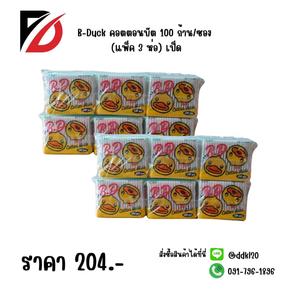 B-Duck คอตตอนบัต 100 ก้าน/ซอง (แพ็ค 3 ห่อ) เป็ด