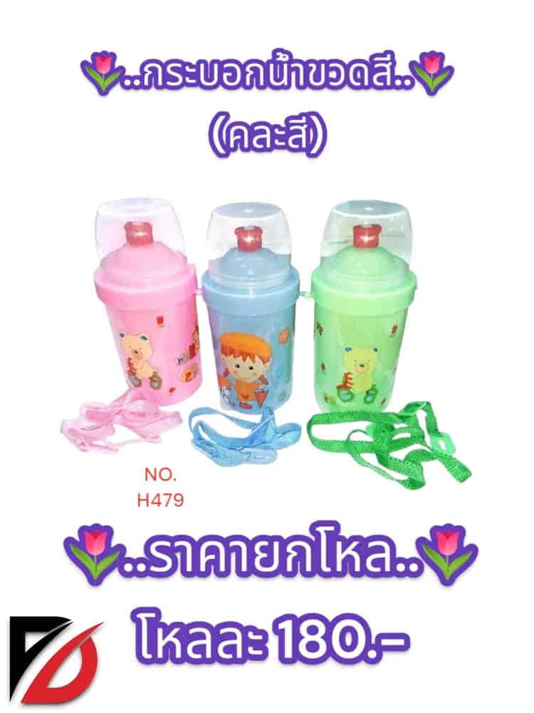 กระบอกน้ำขวดสี (คละลาย)