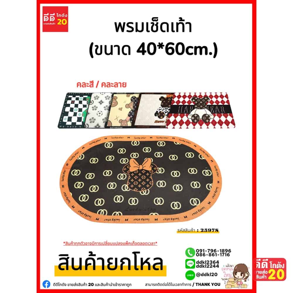 พรมเช็ดเท้า คละสี/คละลาย (ขนาด 40*60cm.)