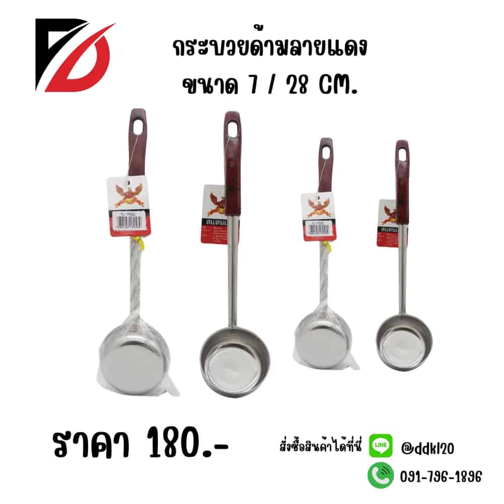 กระบวยด้ามลายแดง (ขนาด 28cm.) 705C