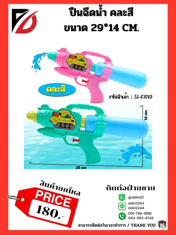 ปืนฉีดน้ำ คละสี (ขนาด 29*14 cm.)