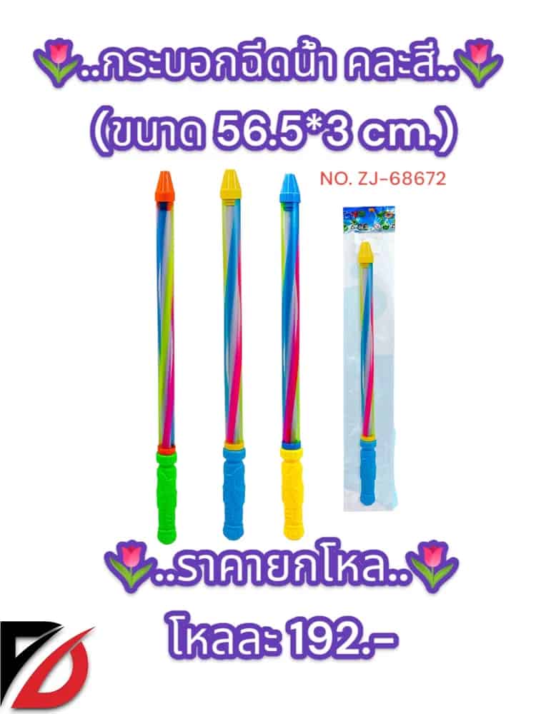 กระบอกฉีดน้ำ คละสี (ขนาด 56.5*3 cm.)
