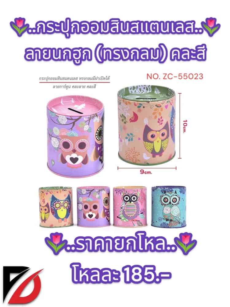 กระปุกออมสินสแตนเลส ลายนกฮูก (ทรงกลม) คละสี