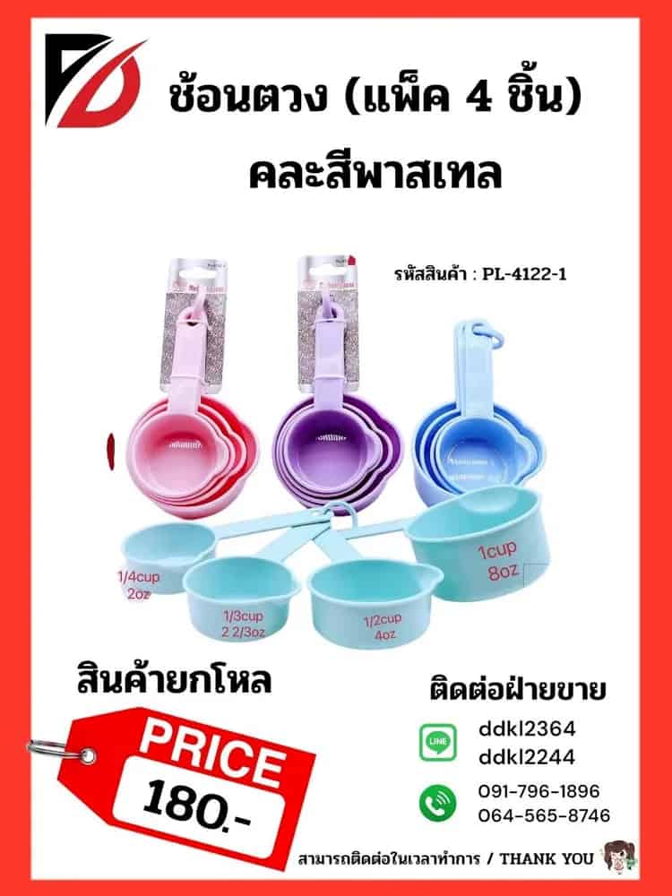 ช้อนตวง (แพ็ค 4 ชิ้น) คละสีพาสเทล PL