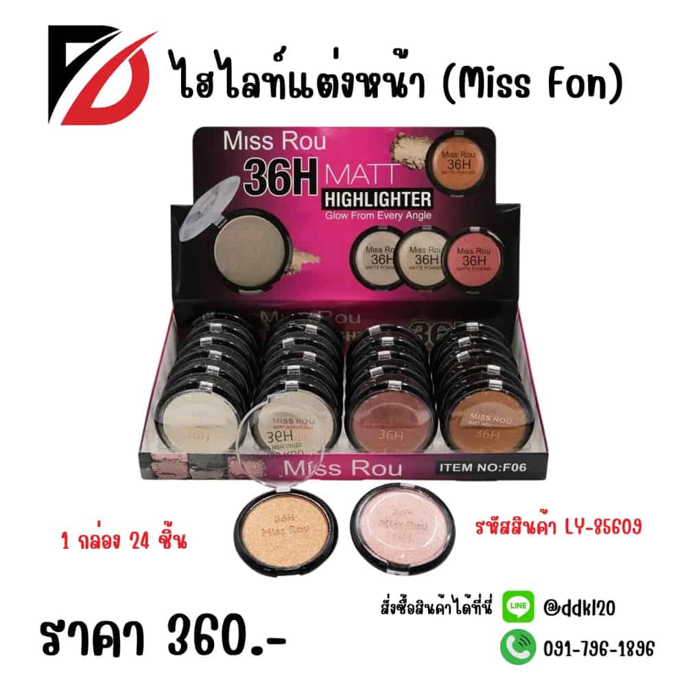 ไฮไลท์แต่งหน้า F06 (Miss Fon) LY