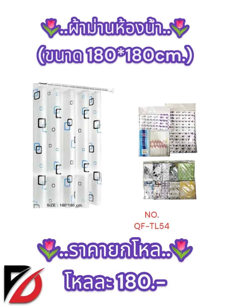 ผ้าม่านห้องน้ำ (ขนาด 180*180cm.) QF