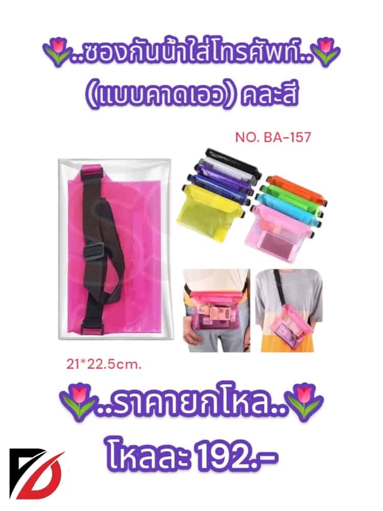 ซองกันน้ำใส่โทรศัพท์ (แบบคาดเอว) คละสี