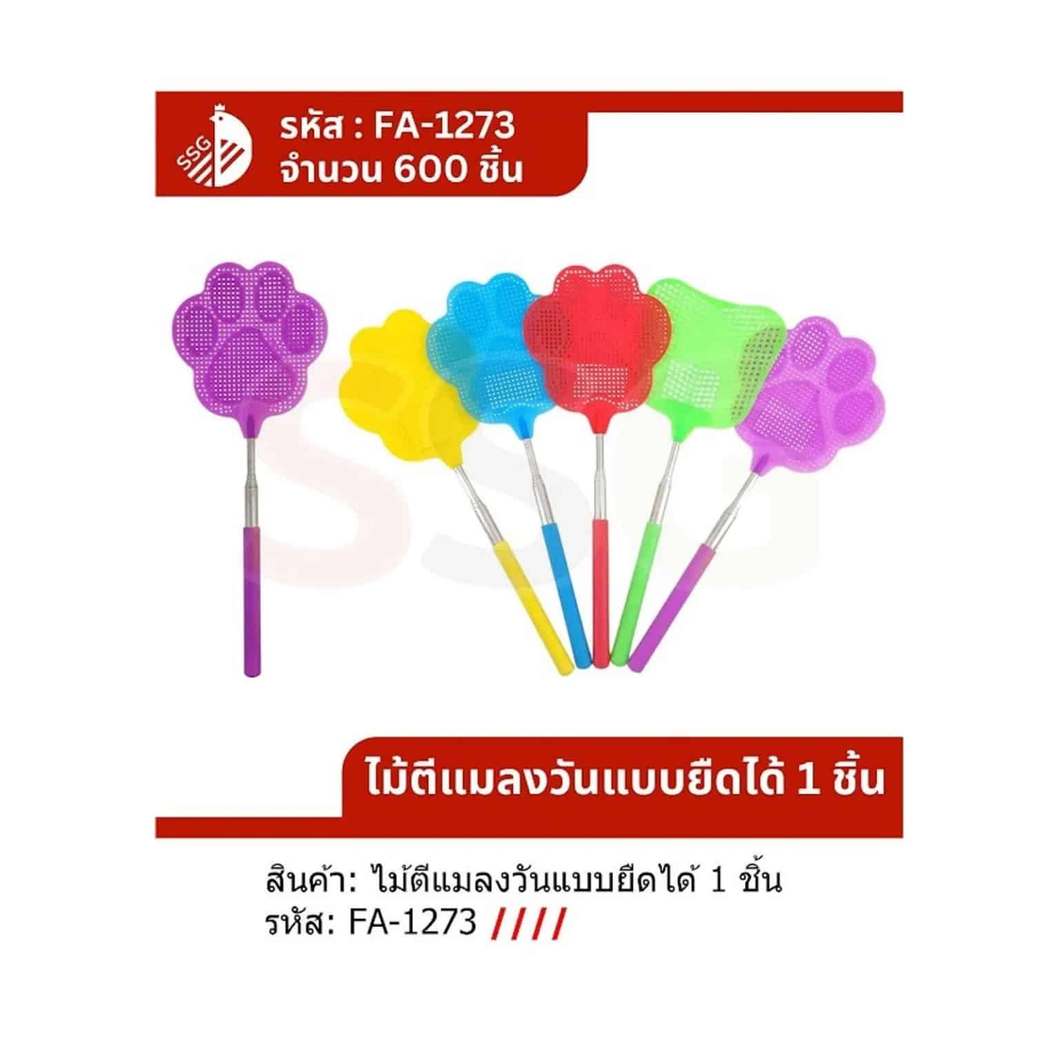ไม้ตีแมลงวัน (แบบยืดได้) คละสี