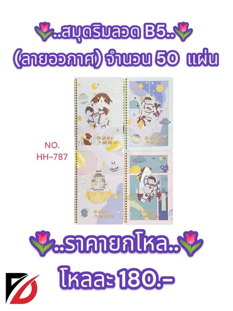 สมุดริมลวด (ลายอวกาศ) B5 จำนวน 50  แผ่น