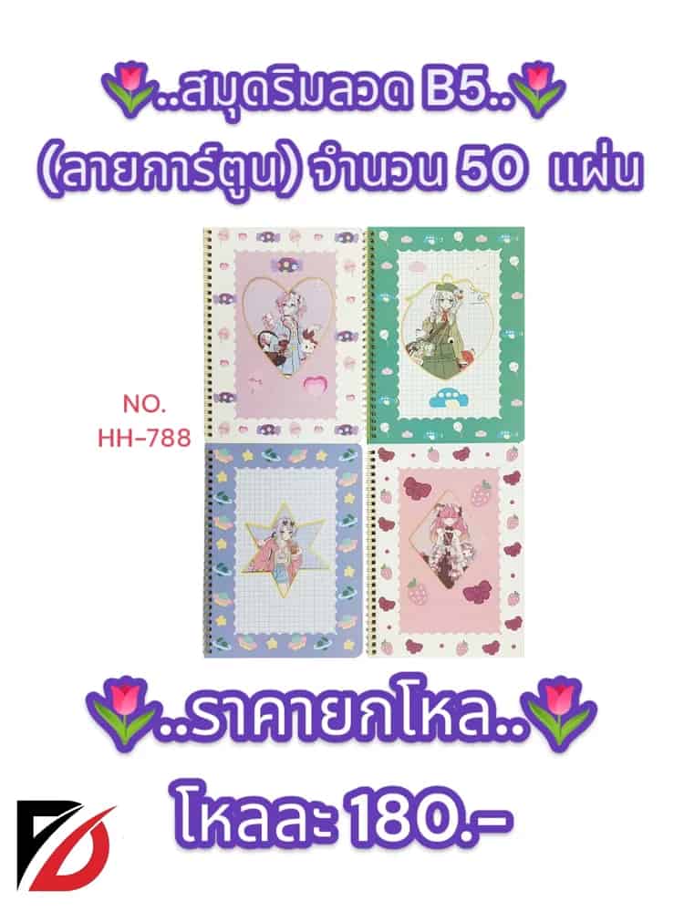 สมุดริมลวด (ลายการ์ตูน) B5 จำนวน 50  แผ่น