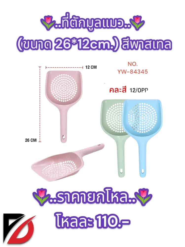 ที่ตักมูลแมว (สีพาสเทล) 26*12cm. YW