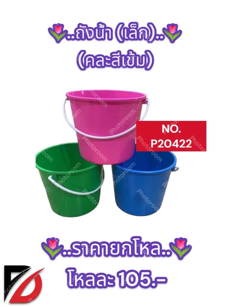 ถังน้ำ (ล็ก) คละสีเข้ม