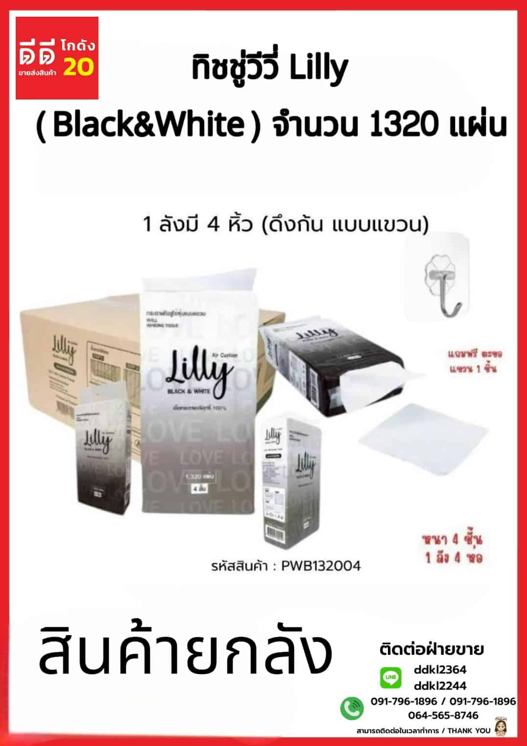 ทิชชู่วีวี่ Lilly (Black&White) แบบแขวนดึงก้น 1320 แผ่น