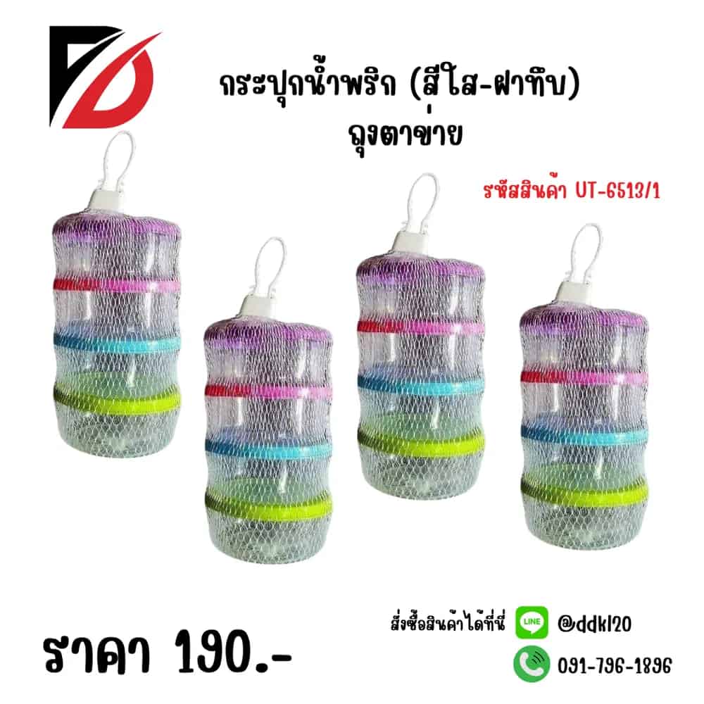 กระปุกน้ำพริก (สีใส-ฝาทึบ) ถุงตาข่าย