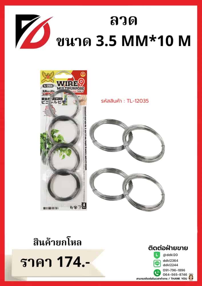 ลวดขด (ขนาด 3,5 mm.) แพ็ค 4 ชิ้น