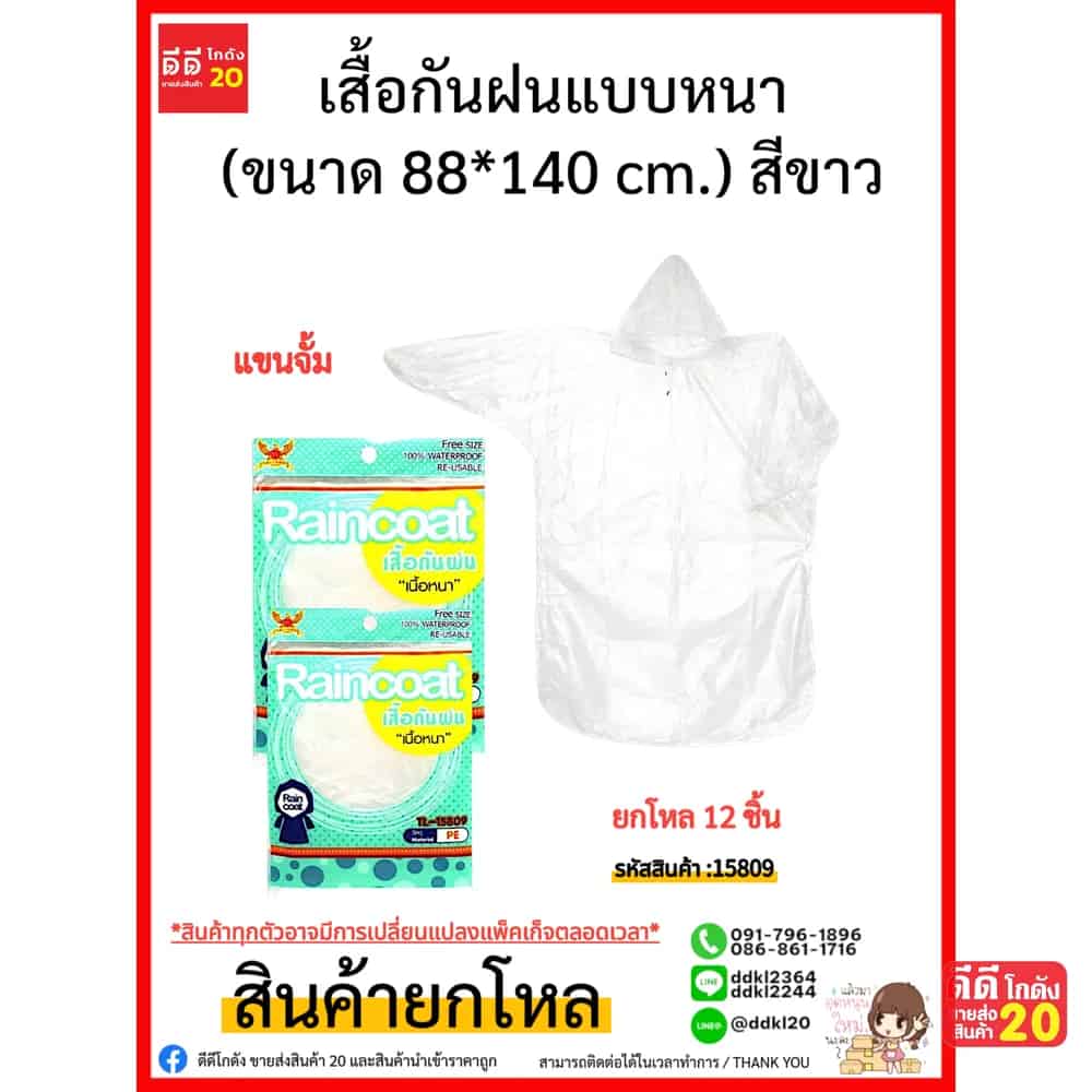 เสื้อกันฝนแบบหนา แขนจั้ม (ขนาด 88*140 cm.) สีขาว
