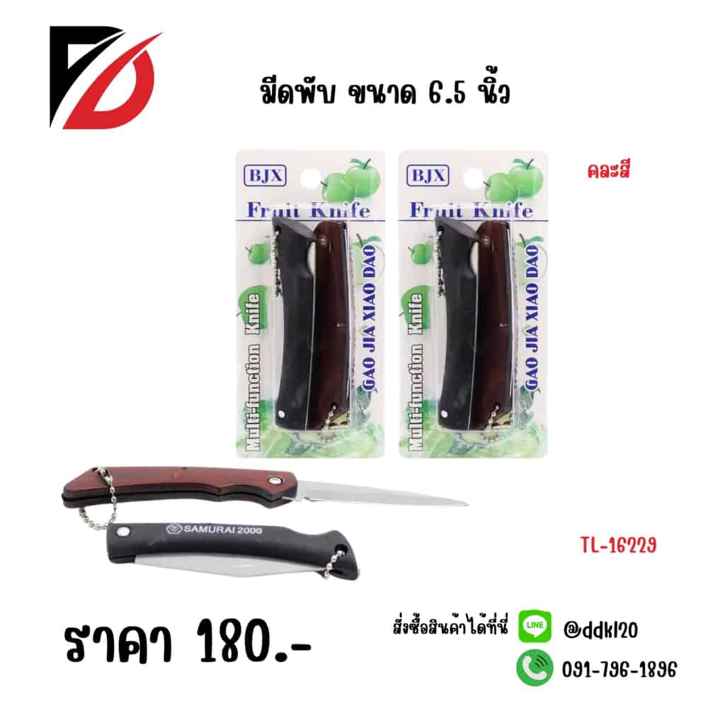 มีดพับ (แพ็ค 2 ชิ้น) ขนาด 6.5 นิ้ว