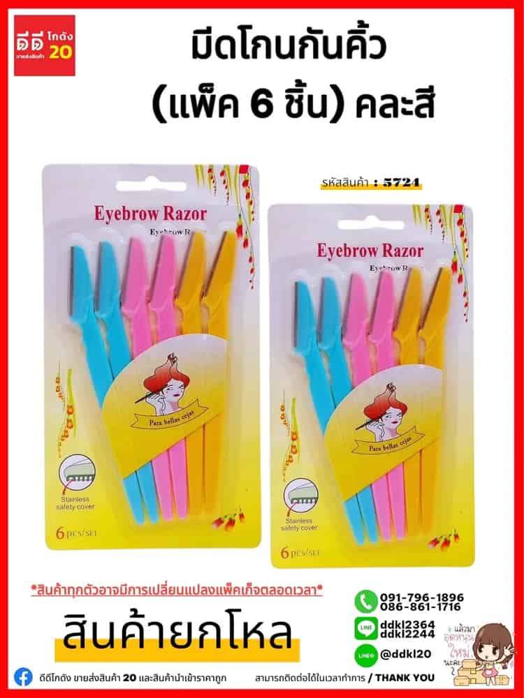 มีดโกนกันคิ้ว (แพ็ค 6 ชิ้น)