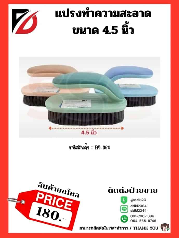 แปรงทำความสะอาด (ขนาด 4.5 นิ้ว) คละสี