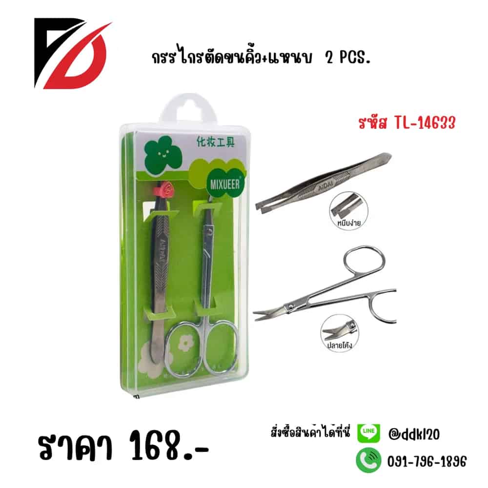 กรรไกรตัดขนคิ้ว+แหนบ TL